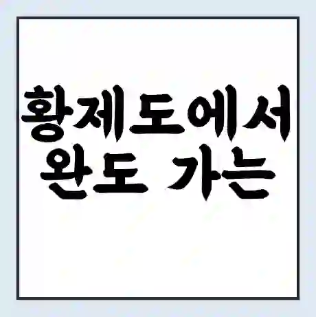 황제도에서 완도 가는 배 시간표 | 배편요금 | 여객선 운항정보 | 승선권 예매