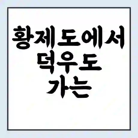 황제도에서 덕우도 가는 배 시간표 | 배편요금 | 여객선 운항정보 | 승선권 예매