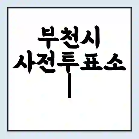 부천시 사전투표소 | 22대 총선 사전투표 장소 찾기 2024년