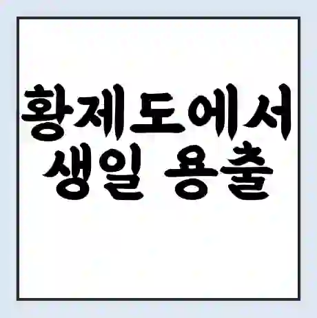 황제도에서 생일 용출 가는 배 시간표 | 배편요금 | 여객선 운항정보 | 승선권 예매