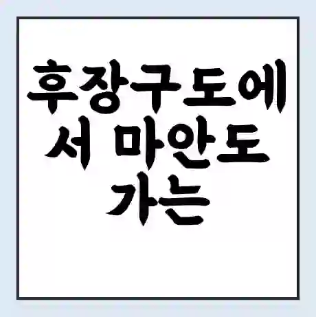 후장구도에서 마안도 가는 배 시간표 | 배편요금 | 여객선 운항정보 | 승선권 예매