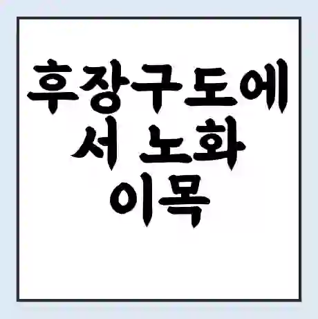 후장구도에서 노화 이목 가는 배 시간표 | 배편요금 | 여객선 운항정보 | 승선권 예매