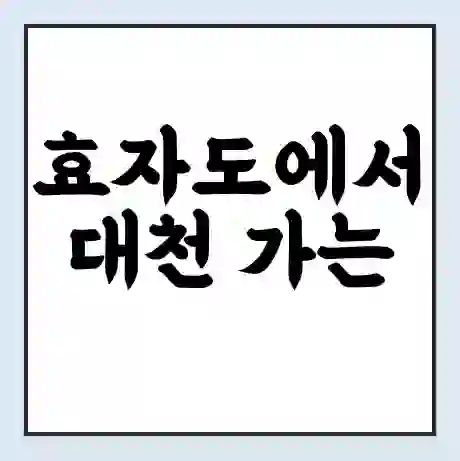 효자도에서 대천 가는 배 시간표 | 배편요금 | 여객선 운항정보 | 승선권 예매