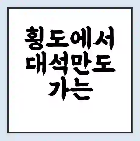 횡도에서 대석만도 가는 배 시간표 | 배편요금 | 여객선 운항정보 | 승선권 예매