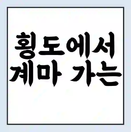 횡도에서 계마 가는 배 시간표 | 배편요금 | 여객선 운항정보 | 승선권 예매