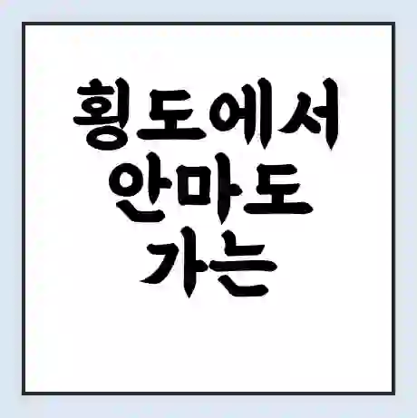 횡도에서 안마도 가는 배 시간표 | 배편요금 | 여객선 운항정보 | 승선권 예매