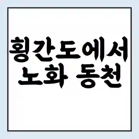 횡간도에서 노화 동천 보길 가는 배 시간표 | 배편요금 | 여객선 운항정보 | 승선권 예매