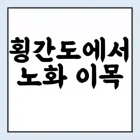 횡간도에서 노화 이목 가는 배 시간표 | 배편요금 | 여객선 운항정보 | 승선권 예매