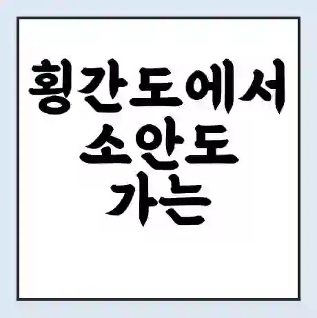 횡간도에서 소안도 가는 배 시간표 | 배편요금 | 여객선 운항정보 | 승선권 예매