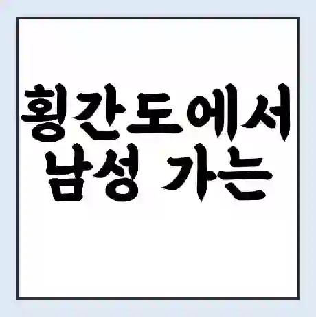 횡간도에서 남성 가는 배 시간표 | 배편요금 | 여객선 운항정보 | 승선권 예매