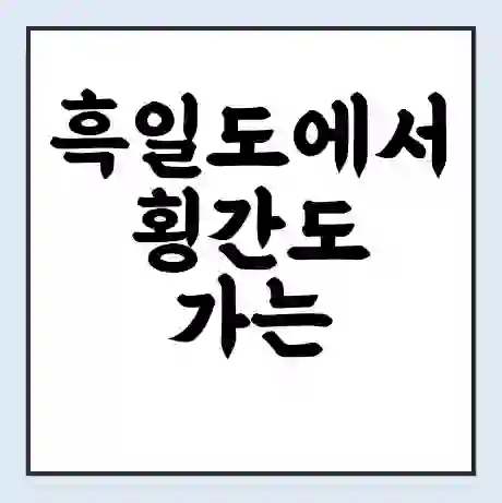 흑일도에서 횡간도 가는 배 시간표 | 배편요금 | 여객선 운항정보 | 승선권 예매