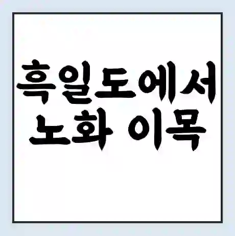 흑일도에서 노화 이목 가는 배 시간표 | 배편요금 | 여객선 운항정보 | 승선권 예매