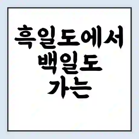 흑일도에서 백일도 가는 배 시간표 | 배편요금 | 여객선 운항정보 | 승선권 예매