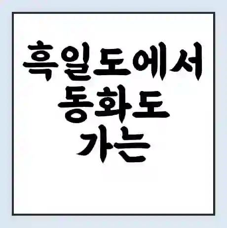 흑일도에서 동화도 가는 배 시간표 | 배편요금 | 여객선 운항정보 | 승선권 예매