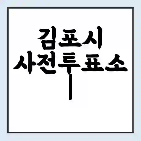 김포시 사전투표소 | 22대 총선 사전투표 장소 찾기 2024년