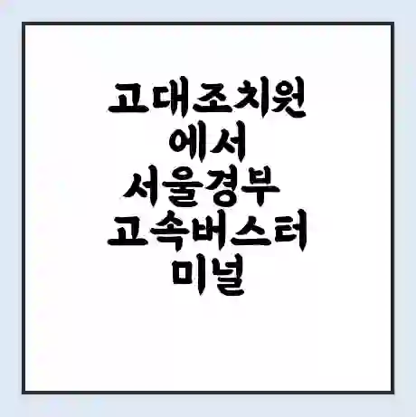 고대조치원에서 서울경부 고속버스터미널 시간표 | 요금 | 예매 | 예약 | 운임표
