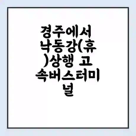 경주에서 낙동강(휴)상행 고속버스터미널 시간표 | 요금 | 예매 | 예약 | 운임표