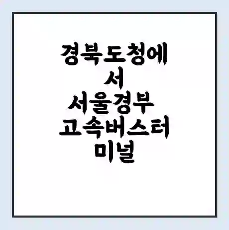 경북도청에서 서울경부 고속버스터미널 시간표 | 요금 | 예매 | 예약 | 운임표