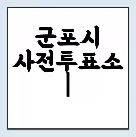 군포시 사전투표소 | 22대 총선 사전투표 장소 찾기 2024년