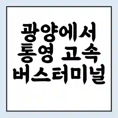 광양에서 통영 고속버스터미널 시간표 | 요금 | 예매 | 예약 | 운임표