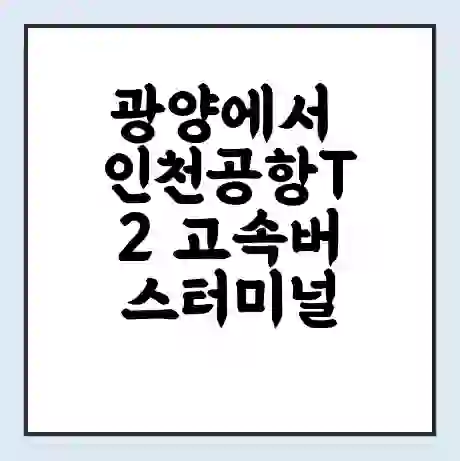 광양에서 인천공항T2 고속버스터미널 시간표 | 요금 | 예매 | 예약 | 운임표