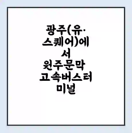 광주(유·스퀘어)에서 원주문막 고속버스터미널 시간표 | 요금 | 예매 | 예약 | 운임표