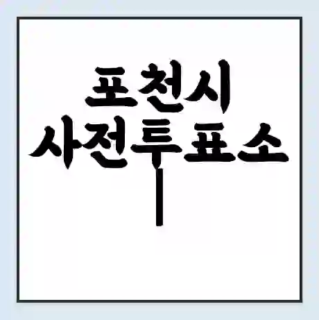 포천시 사전투표소 | 22대 총선 사전투표 장소 찾기 2024년