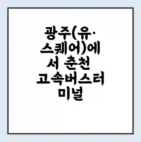 광주(유·스퀘어)에서 춘천 고속버스터미널 시간표 | 요금 | 예매 | 예약 | 운임표