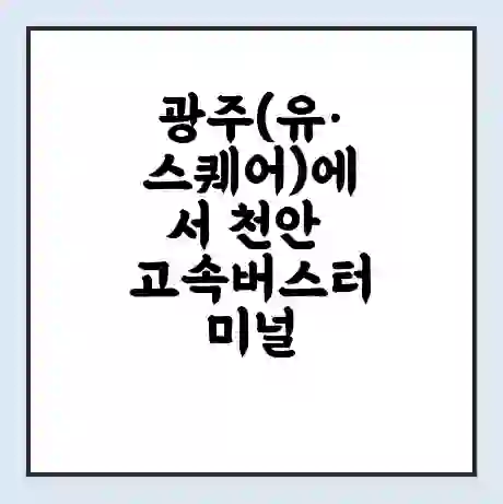 광주(유·스퀘어)에서 천안 고속버스터미널 시간표 | 요금 | 예매 | 예약 | 운임표