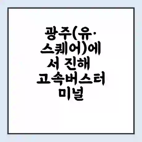 광주(유·스퀘어)에서 진해 고속버스터미널 시간표 | 요금 | 예매 | 예약 | 운임표