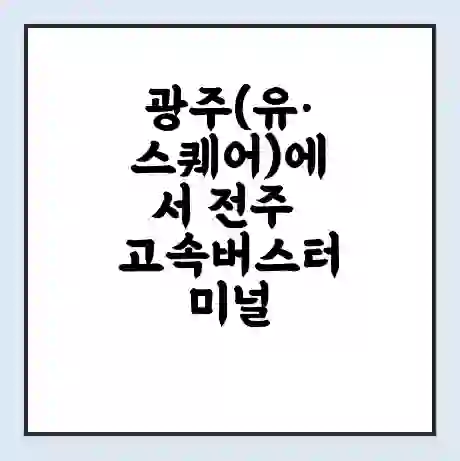 광주(유·스퀘어)에서 전주 고속버스터미널 시간표 | 요금 | 예매 | 예약 | 운임표