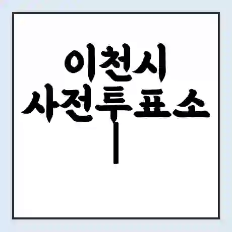 이천시 사전투표소 | 22대 총선 사전투표 장소 찾기 2024년