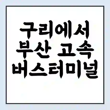 구리에서 부산 고속버스터미널 시간표 | 요금 | 예매 | 예약 | 운임표