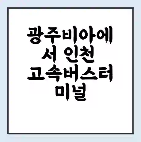 광주비아에서 인천 고속버스터미널 시간표 | 요금 | 예매 | 예약 | 운임표