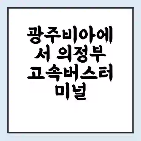 광주비아에서 의정부 고속버스터미널 시간표 | 요금 | 예매 | 예약 | 운임표