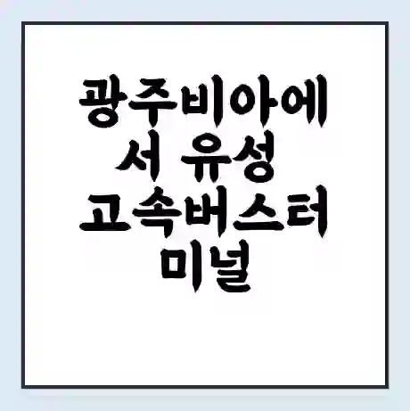 광주비아에서 유성 고속버스터미널 시간표 | 요금 | 예매 | 예약 | 운임표
