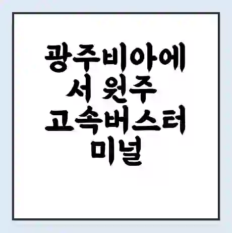 광주비아에서 원주 고속버스터미널 시간표 | 요금 | 예매 | 예약 | 운임표