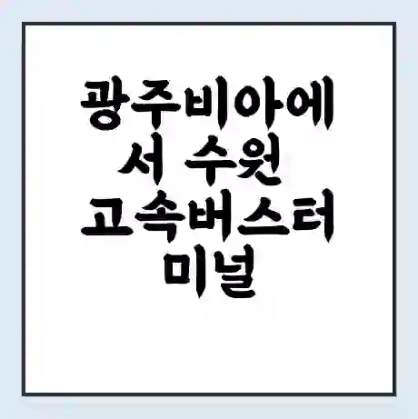 광주비아에서 수원 고속버스터미널 시간표 | 요금 | 예매 | 예약 | 운임표