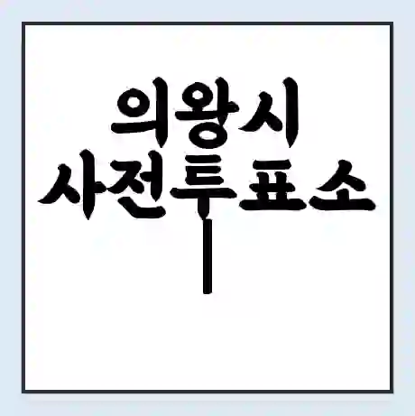 의왕시 사전투표소 | 22대 총선 사전투표 장소 찾기 2024년