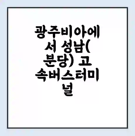 광주비아에서 성남(분당) 고속버스터미널 시간표 | 요금 | 예매 | 예약 | 운임표