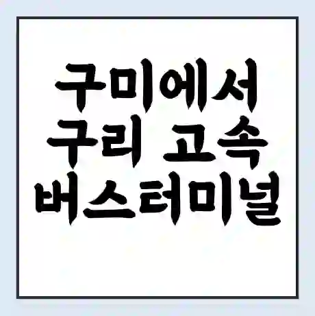 구미에서 구리 고속버스터미널 시간표 | 요금 | 예매 | 예약 | 운임표