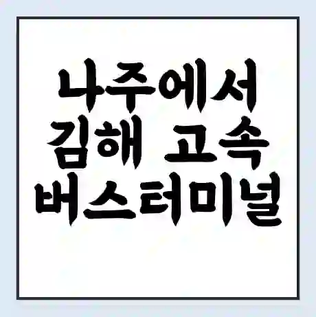 나주에서 김해 고속버스터미널 시간표 | 요금 | 예매 | 예약 | 운임표