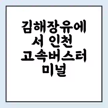김해장유에서 인천 고속버스터미널 시간표 | 요금 | 예매 | 예약 | 운임표