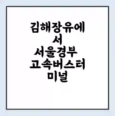 김해장유에서 서울경부 고속버스터미널 시간표 | 요금 | 예매 | 예약 | 운임표
