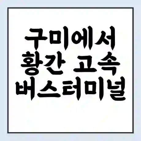 구미에서 황간 고속버스터미널 시간표 | 요금 | 예매 | 예약 | 운임표