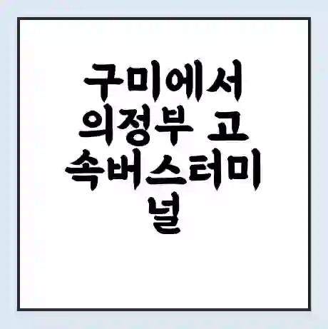 구미에서 의정부 고속버스터미널 시간표 | 요금 | 예매 | 예약 | 운임표