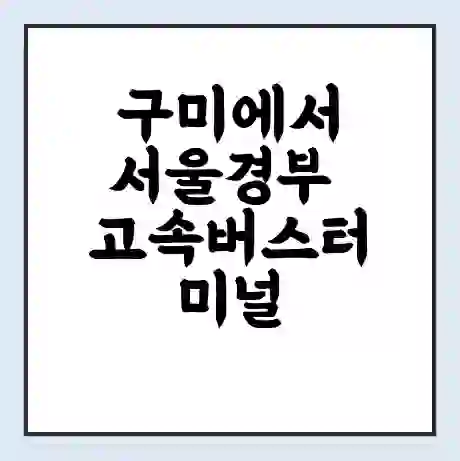 구미에서 서울경부 고속버스터미널 시간표 | 요금 | 예매 | 예약 | 운임표