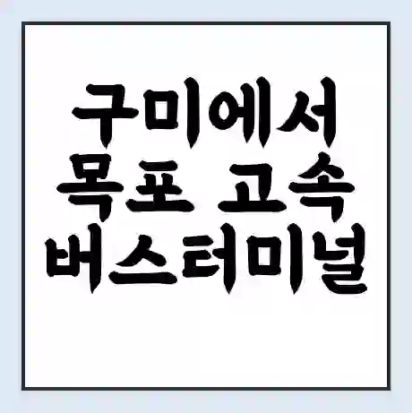 구미에서 목포 고속버스터미널 시간표 | 요금 | 예매 | 예약 | 운임표