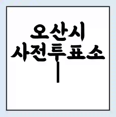 오산시 사전투표소 | 22대 총선 사전투표 장소 찾기 2024년