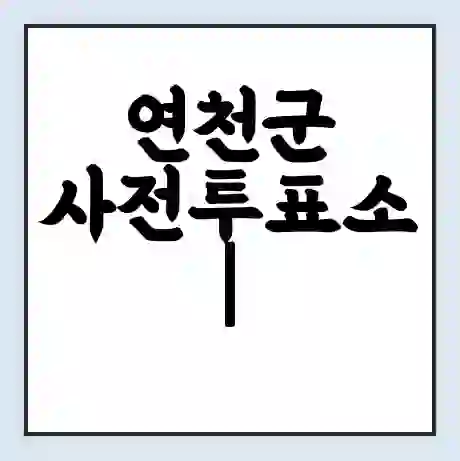 연천군 사전투표소 | 22대 총선 사전투표 장소 찾기 2024년